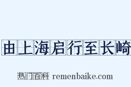 由上海启行至长崎是什么意思的图片